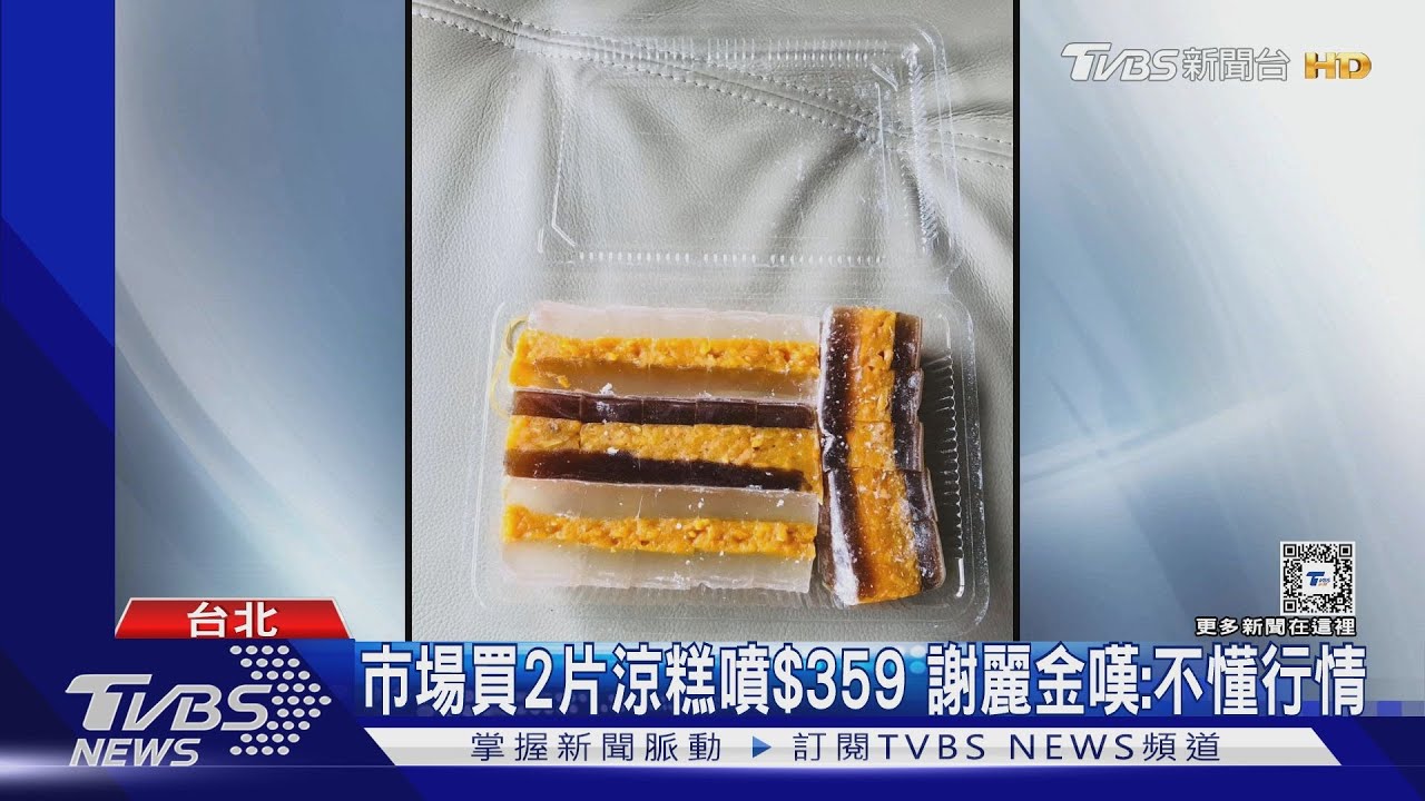 市場買2片涼糕噴359元 謝麗金嘆:不懂行情