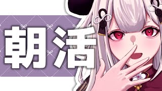 - 【 雑談 】世にも珍しい朝活とかやってみた
