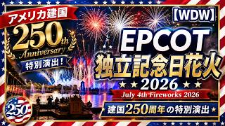【WDW】 EPCOT July 4th Fireworks 2026 | 250th Anniversary Special エプコット独立記念日花火|建国250周年の特別演出
