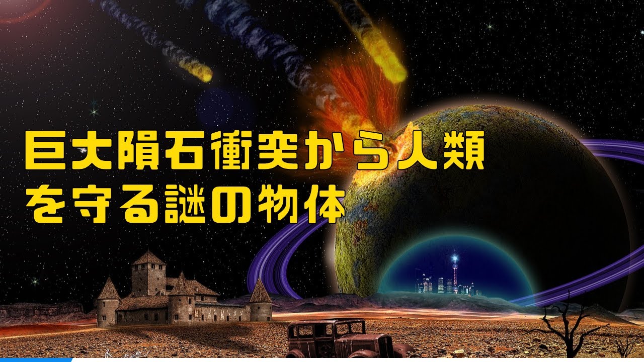 巨大隕石衝突を救った 謎の脅威テクノロジー