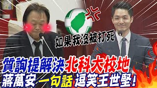 [討論] 蔣萬安為北科大校地吐槽王世堅