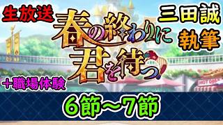 第6節～7節【FGO】春の終わりに君を待つ 三田誠氏執筆シナリオ！【Fate Grand Order】実況生放送/うぉーかー