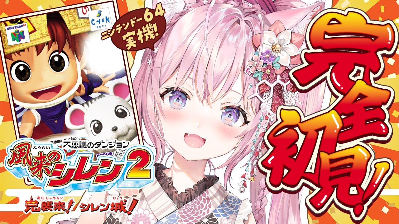 【風来のシレン2】ニンテンドー64実機で名作ローグライク「風来のシレン2 鬼襲来！シレン城！」を完全初見でやってみる！！！【博衣こより/ホロライブ】