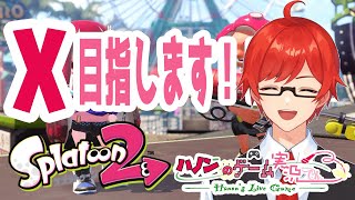 【スプラ２】今日も頑張る！今日は褒めスプやめる！【Vtuber】