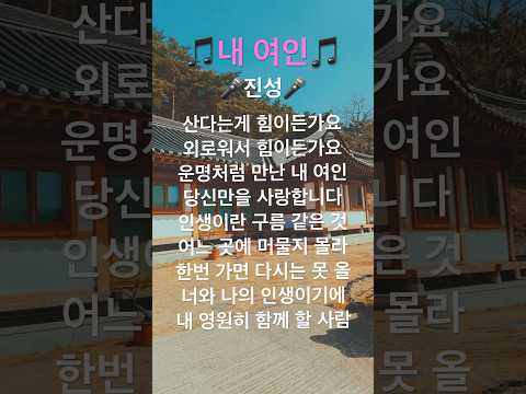 진성 신곡 초대박 노래 내 여인 #트로트명곡