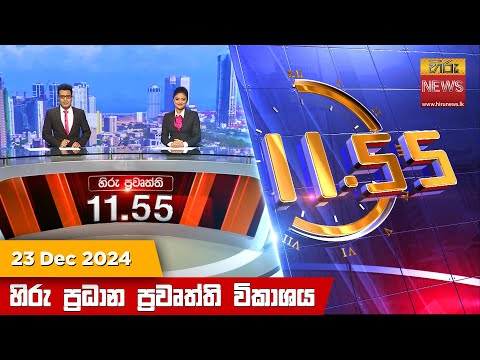 Hiru TV NEWS 11:55AM | 2024-12-23