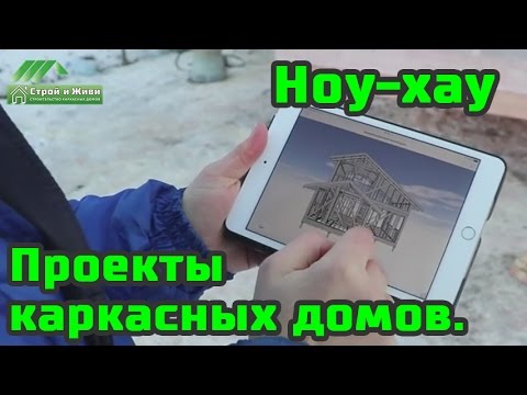 Проектирование каркасного дома. Новый подход. Проектирование каркасного дома. Новый подход.