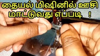 How to fix your sewing machine Needle in tamil| Nivi Tailor