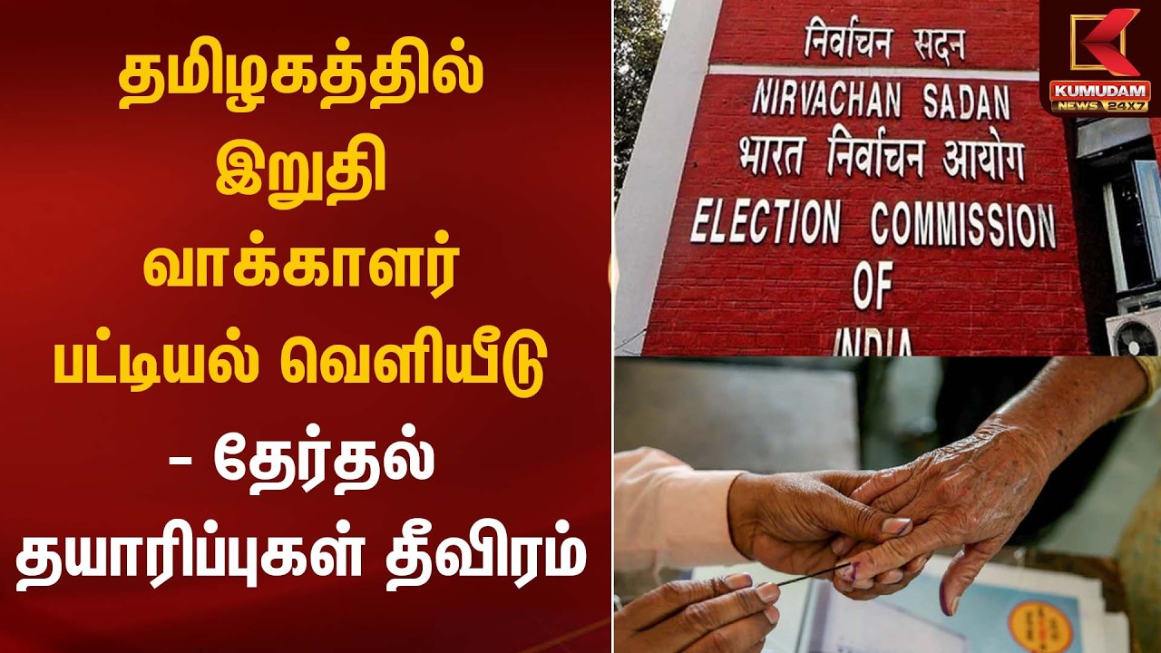 இறுதி வாக்காளர் பட்டியல் வெளியீடு! | Voter List | Kumudam News