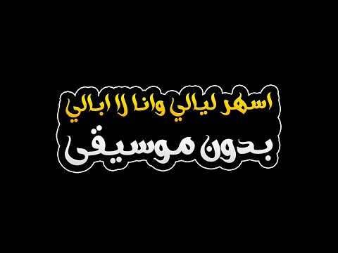 اسهر ليالي وانا لا ابالي بدون موسيقى عمرو جابر