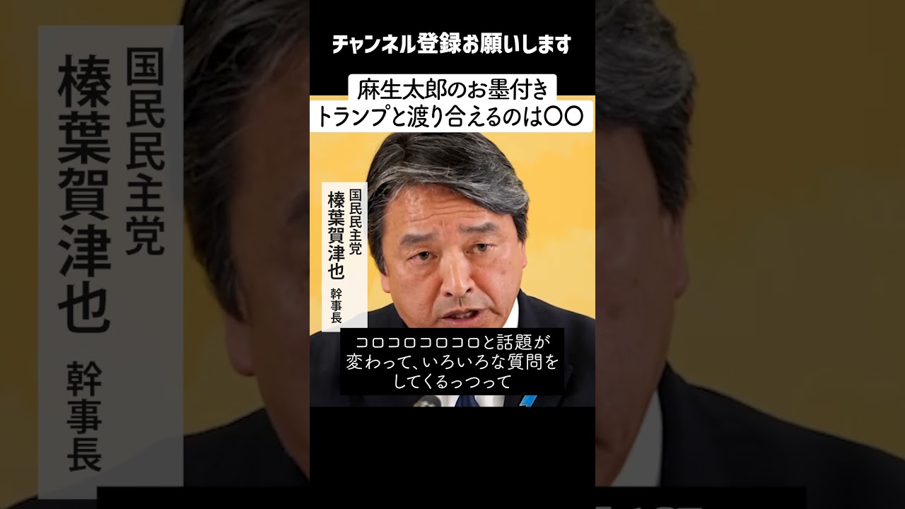 【榛葉幹事長】麻生太郎のお墨付き・・トランプ大統領と渡り合えるのは「〇〇だろうな・・」