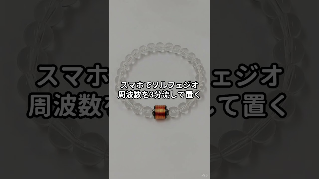 自律神経を整える！ソルフェジオ周波数を持ち歩く水晶の秘密 #自律神経 #ソルフェジオ周波数 #深呼吸
