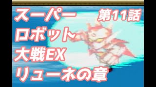 スーパーロボット大戦EX　リューネの章　第11話