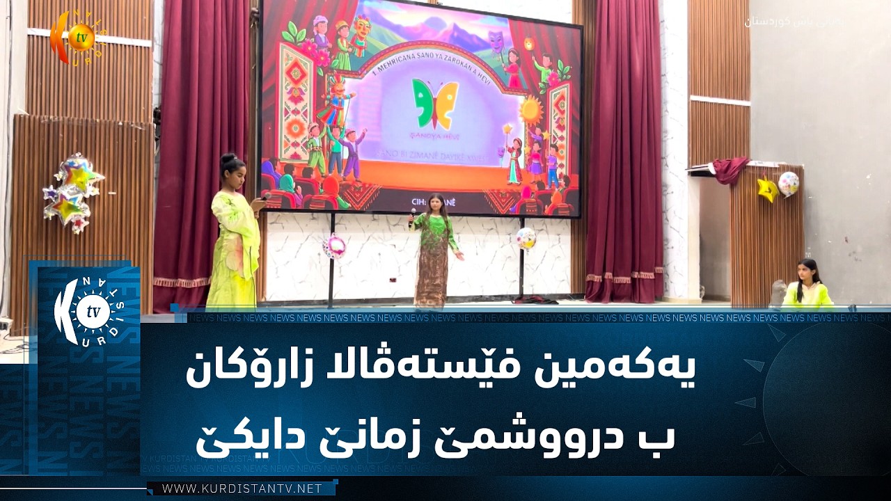 ڤیدیۆ | ل کۆبانێ یەکەمین فێستەڤالا زارۆکان ب درووشمێ زمانێ دایکێ یێ خوەشە هاتە ئەنجام دان