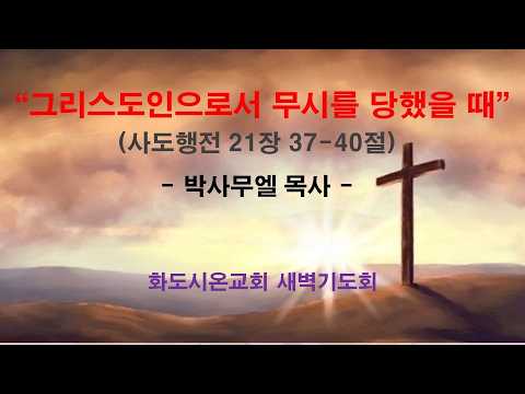 (사도행전 178) 그리스도인으로서 무시를 당했을 때