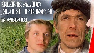 Зеркало для героя, 2 серия (1987)