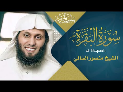سورة البقرة القارئ منصور السالمي 1444هـ surah al baqarah mansour al salmi