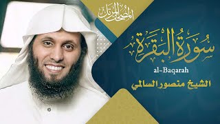 سورة البقرة القارئ منصور السالمي 1444هـ surah al baqarah mansour al salmi