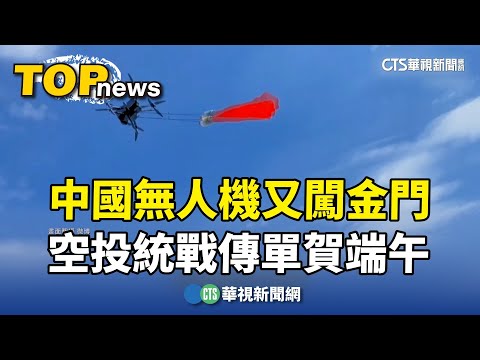 中國無人機又闖金門　空投統戰傳單賀端午