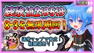 【刀剣乱舞】とうらぶ実況#1237 来た！通常マップ2倍5倍！8-3で育成していくのだ！