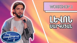 Հայ Սուպերսթար 6/Hay Superstar 6 / Workshop 02 /Լևոն Սարգսյամ / You are the Reason