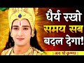 धैर्य रखो सब ठीक हो जाएगा कृष्ण जी की स�