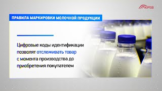 Правила маркировки молочной продукции