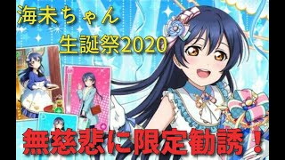 【スクフェス】海未ちゃん生誕祭！ラブカストーン1700個+αでガチャを無慈悲に回す！