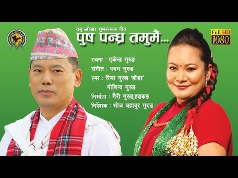 Aayo lhosar | आयो तमु ल्होसार |  Reema Gurung and Govind Gurung