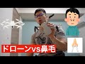 【どっちが勝つのか】ドローンVS鼻毛