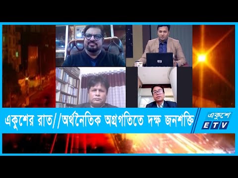 একুশের রাত || অর্থনৈতিক অগ্রগতিতে দক্ষ জনশক্তি || ০৫ ফেব্রুয়ারি ২০২২
