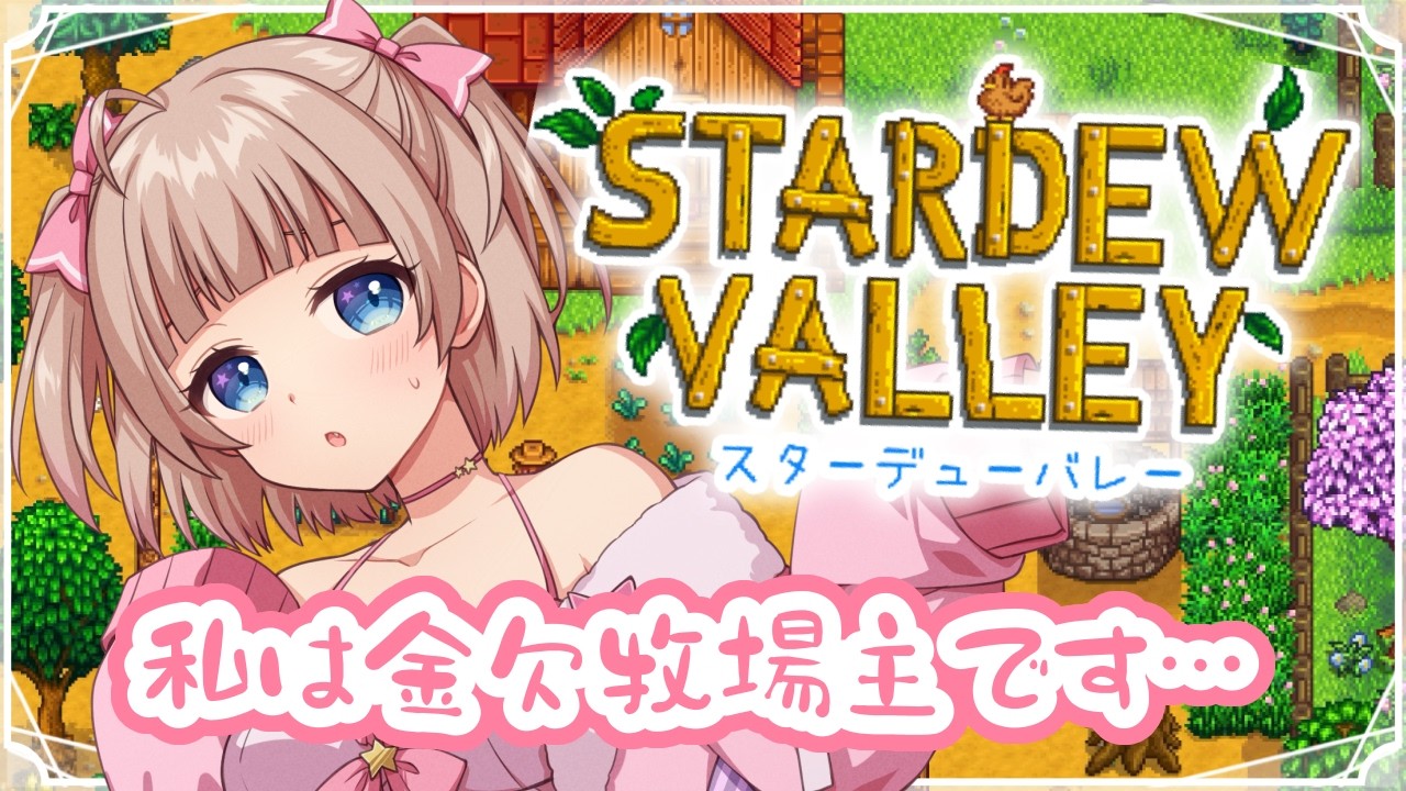 【Stardew Valley】のんびりスタバレ雑談🍀金欠牧場主だけど頑張る💗【恋兎ひめる #vtuber 】