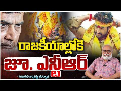 రాజకీయాల్లోకి జూ. ఎన్టీఆర్ | Chandrababu Reaction On Junior NTR New Party? Bharadwaj Analysis