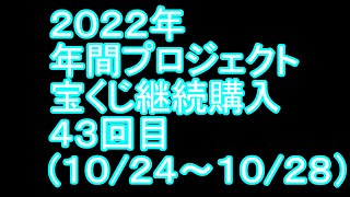 【宝くじ】継続購入結果 第四十三回目