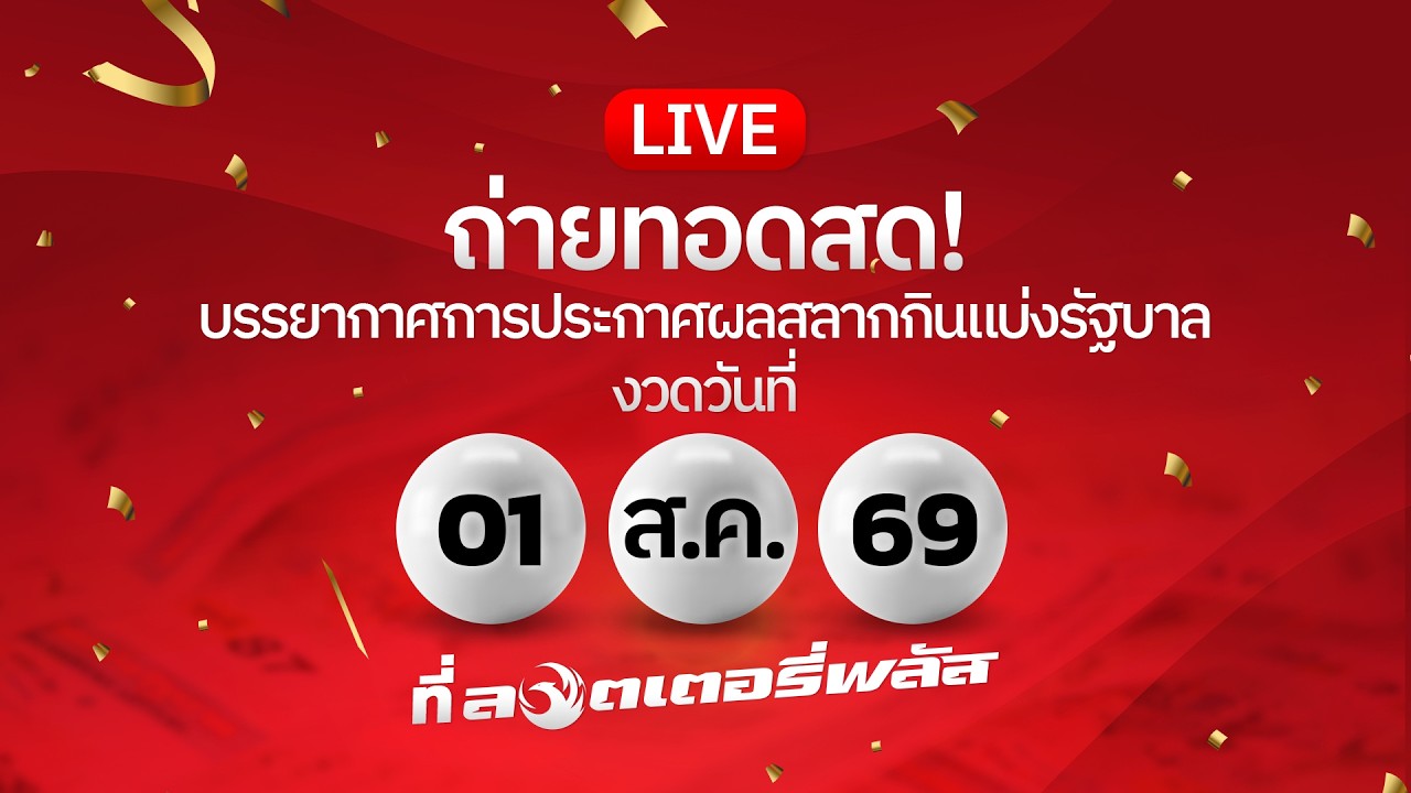 🔴 LIVE ถ่ายทอดสด! ผลสลากกินแบ่งรัฐบาลงวดวันที่ 1 ส.ค. 2569 
