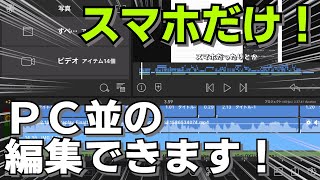 【編集】スマホでＰＣ並...いや、以上の編集ができます。再投稿【Lumafusion】