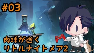 # 03 肉球が逝くリトルナイトメア2実況プレイ(^o^)