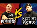 山本義徳 VS NEXTFIT Kento