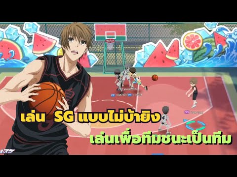 Kuroko's Basketball Street Rivals เล่น SG แบบไม่บ้ายิงเล่นเพื่อทีมชนะเป็นทีม