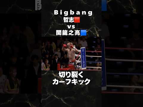 切り裂くカーフキック🦵　#キックボクシング #格闘技 #哲志 #calfkick #カーフキック