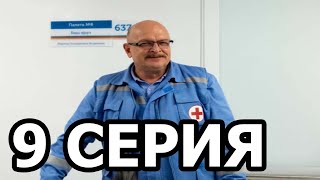 Скорая помощь 3 сезон 9 серия - анонс и дата выхода