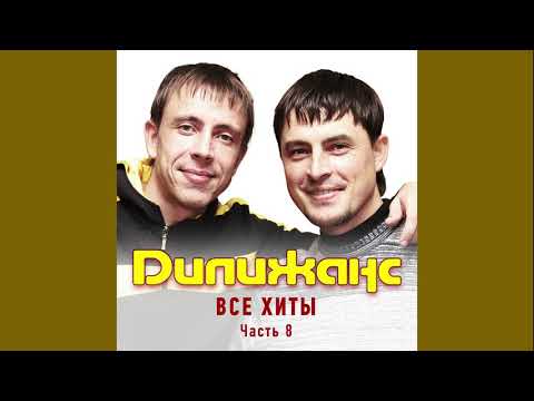 Дилижанс - Как родная меня мать