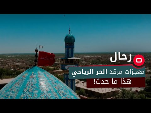 شاهد بالفيديو.. معجزات مرقد الحر الرياحي .. هذا ما حدث!