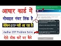Aadhar OTP Nahi Aa Raha Hai-Problem Solve | Aadhar Card OTP Not Received | OTP Nahi Aa Raha Hai
