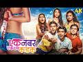 Ek No Ekdam Kadak 2022 New Romantic Comedy Marathi Movie Prathamesh Parab Madhuri Pawar