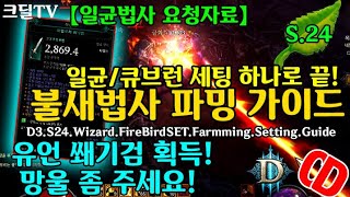 시즌24 유언 쐐기검 획득! 불새 일균/큐브런 세팅가이드(D3.S24.Wizard.FireBirdSET.Farmming.Setting.Guide)