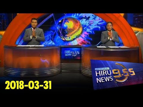 Hiru News 9.55 PM | 2018-03-31