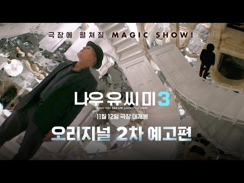 [나우 유 씨 미 3] 오리지널 2차 예고편🪄