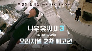 [나우 유 씨 미 3] 오리지널 2차 예고편🪄