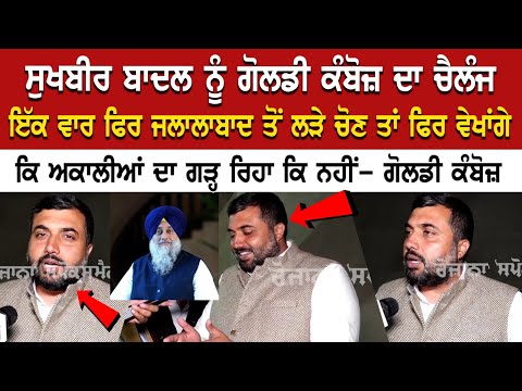 Sukhbir Badal ਨੂੰ Goldy Kamboj ਦਾ Challenge, ਫਿਰ ਵੇਖਾਂਗੇ ਕਿ ਅਕਾਲੀਆਂ ਦਾ ਗੜ੍ਹ ਰਿਹਾ ਕਿ ਨਹੀਂ- ਗੋਲਡੀ...